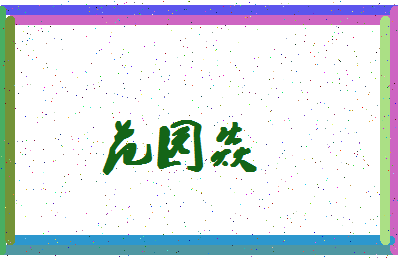 「范园焱」姓名分数83分-范园焱名字评分解析-第4张图片