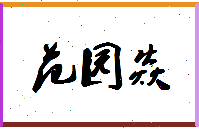 「范园焱」姓名分数83分-范园焱名字评分解析-第1张图片