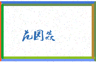 「范园焱」姓名分数83分-范园焱名字评分解析-第3张图片