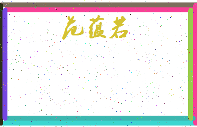 「范蕴若」姓名分数95分-范蕴若名字评分解析-第3张图片