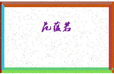 「范蕴若」姓名分数95分-范蕴若名字评分解析-第4张图片