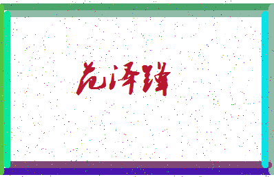 「范泽锋」姓名分数96分-范泽锋名字评分解析-第3张图片