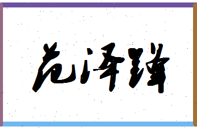 「范泽锋」姓名分数96分-范泽锋名字评分解析-第1张图片