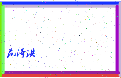 「范泽洪」姓名分数82分-范泽洪名字评分解析-第4张图片