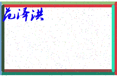 「范泽洪」姓名分数82分-范泽洪名字评分解析-第3张图片