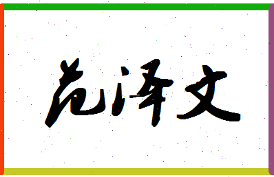 范泽文相关图片