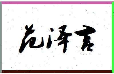 「范泽言」姓名分数96分-范泽言名字评分解析-第1张图片