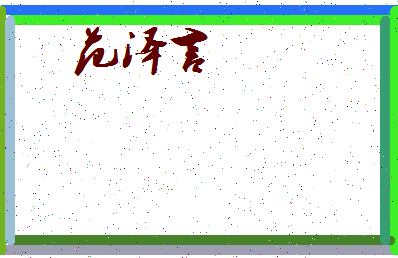 「范泽言」姓名分数96分-范泽言名字评分解析-第3张图片