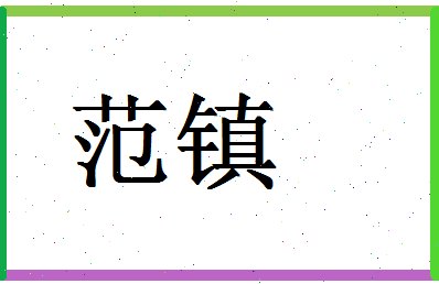 「范镇」姓名分数90分-范镇名字评分解析