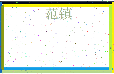 「范镇」姓名分数90分-范镇名字评分解析-第3张图片
