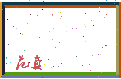 「范真」姓名分数95分-范真名字评分解析-第4张图片