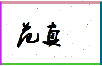 「范真」姓名分数95分-范真名字评分解析-第1张图片