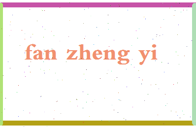 「范争一」姓名分数90分-范争一名字评分解析-第2张图片