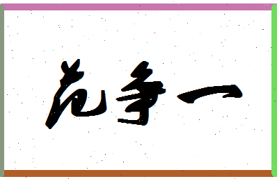 「范争一」姓名分数90分-范争一名字评分解析-第1张图片