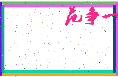 「范争一」姓名分数90分-范争一名字评分解析-第4张图片