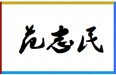 「范志民」姓名分数72分-范志民名字评分解析-第1张图片