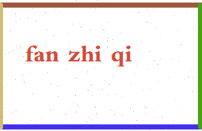 「樊志启」姓名分数87分-樊志启名字评分解析-第2张图片