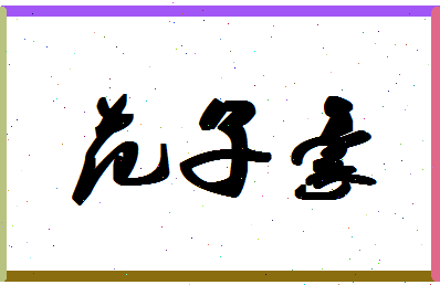 「范子豪」姓名分数98分-范子豪名字评分解析-第1张图片