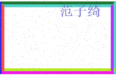 「范子绮」姓名分数98分-范子绮名字评分解析-第3张图片