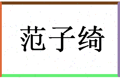 「范子绮」姓名分数98分-范子绮名字评分解析