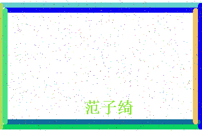「范子绮」姓名分数98分-范子绮名字评分解析-第4张图片
