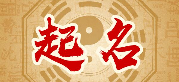 带定字的男孩名字怎么起好,定字名字大全-第1张图片