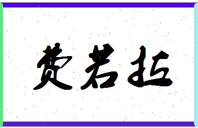 「费若拉」姓名分数85分-费若拉名字评分解析-第1张图片