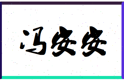 「冯安安」姓名分数82分-冯安安名字评分解析-第1张图片