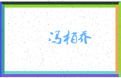 「冯柏乔」姓名分数80分-冯柏乔名字评分解析-第3张图片