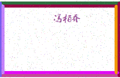 「冯柏乔」姓名分数80分-冯柏乔名字评分解析-第4张图片