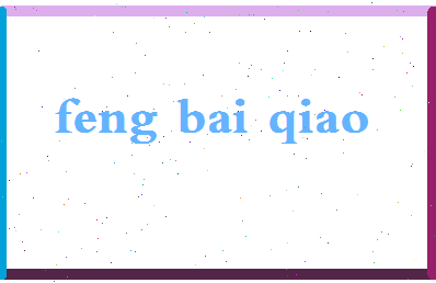 「冯柏乔」姓名分数80分-冯柏乔名字评分解析-第2张图片