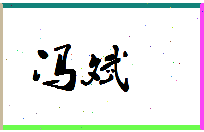 「冯斌」姓名分数96分-冯斌名字评分解析-第1张图片