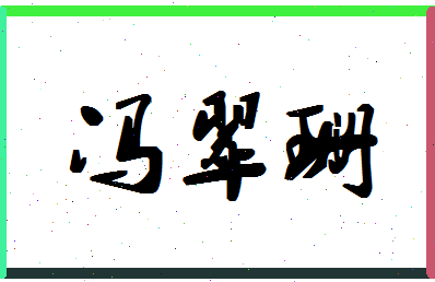 「冯翠珊」姓名分数96分-冯翠珊名字评分解析-第1张图片