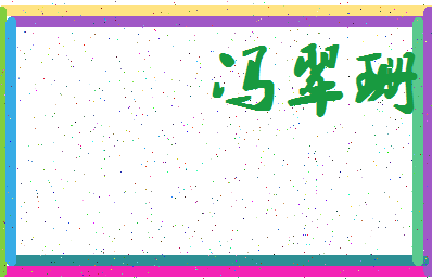 「冯翠珊」姓名分数96分-冯翠珊名字评分解析-第4张图片