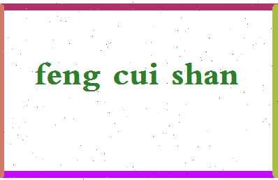 「冯翠珊」姓名分数96分-冯翠珊名字评分解析-第2张图片