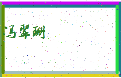 「冯翠珊」姓名分数96分-冯翠珊名字评分解析-第3张图片