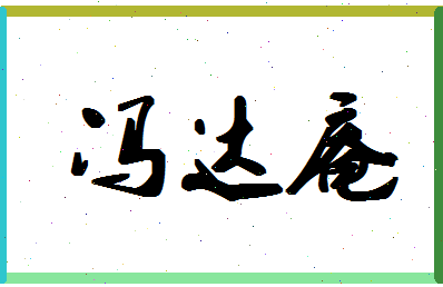 「冯达庵」姓名分数72分-冯达庵名字评分解析-第1张图片