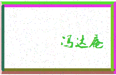 「冯达庵」姓名分数72分-冯达庵名字评分解析-第3张图片