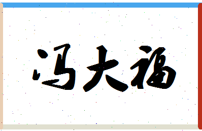 「冯大福」姓名分数98分-冯大福名字评分解析