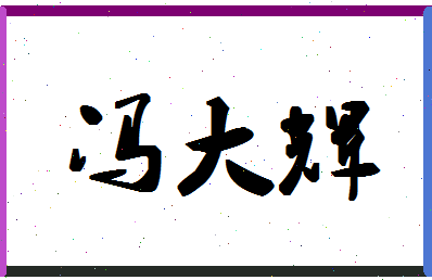 「冯大辉」姓名分数98分-冯大辉名字评分解析