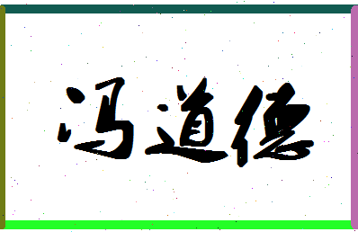 「冯道德」姓名分数77分-冯道德名字评分解析