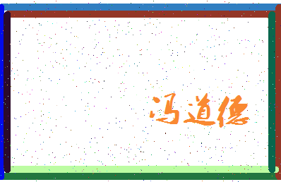 「冯道德」姓名分数77分-冯道德名字评分解析-第3张图片