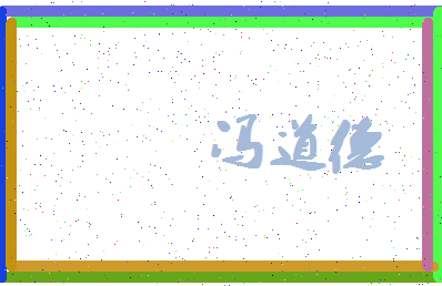 「冯道德」姓名分数77分-冯道德名字评分解析-第4张图片