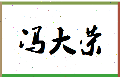 「冯大荣」姓名分数98分-冯大荣名字评分解析