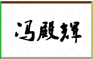 「冯殿辉」姓名分数82分-冯殿辉名字评分解析