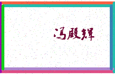 「冯殿辉」姓名分数82分-冯殿辉名字评分解析-第3张图片