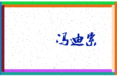 「冯迪索」姓名分数88分-冯迪索名字评分解析-第3张图片