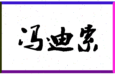 「冯迪索」姓名分数88分-冯迪索名字评分解析-第1张图片