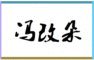 「冯改朵」姓名分数85分-冯改朵名字评分解析
