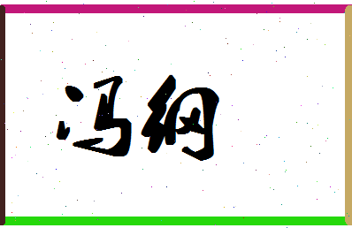 「冯纲」姓名分数85分-冯纲名字评分解析